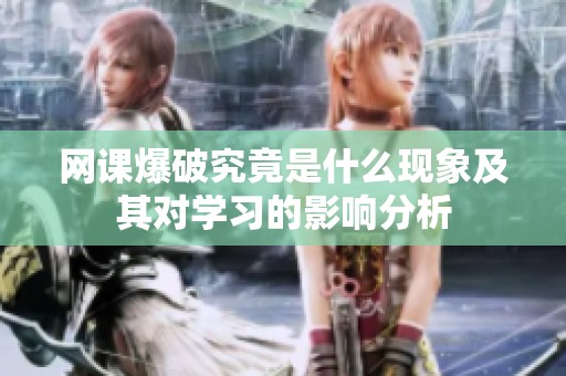 网课爆破究竟是什么现象及其对学习的影响分析
