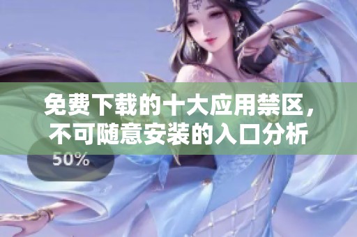 免费下载的十大应用禁区，不可随意安装的入口分析