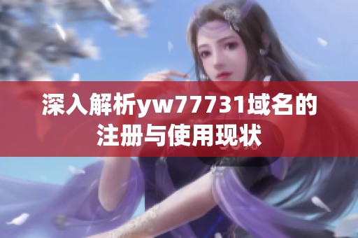 深入解析yw77731域名的注册与使用现状