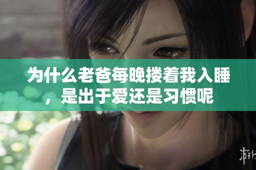 为什么老爸每晚搂着我入睡，是出于爱还是习惯呢