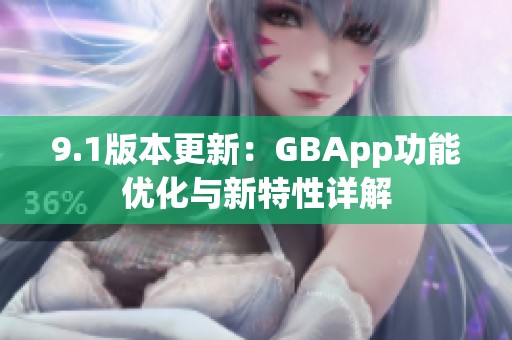 9.1版本更新：GBApp功能优化与新特性详解