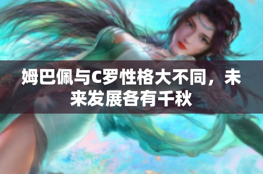 姆巴佩与C罗性格大不同，未来发展各有千秋