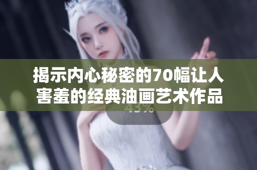 揭示内心秘密的70幅让人害羞的经典油画艺术作品