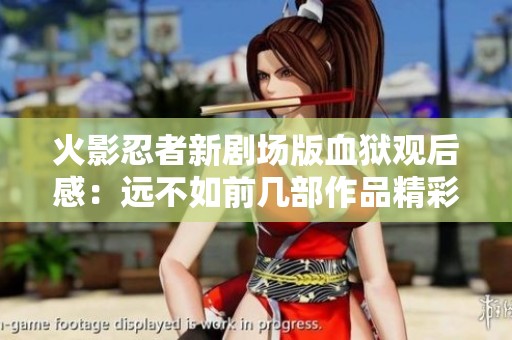 火影忍者新剧场版血狱观后感：远不如前几部作品精彩