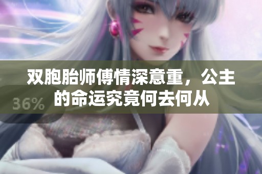 双胞胎师傅情深意重，公主的命运究竟何去何从