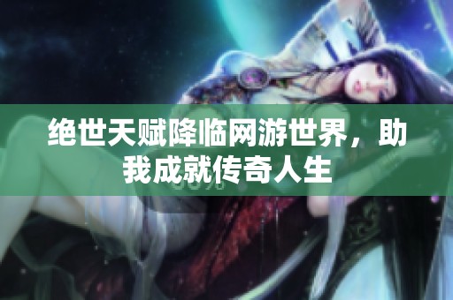 绝世天赋降临网游世界，助我成就传奇人生