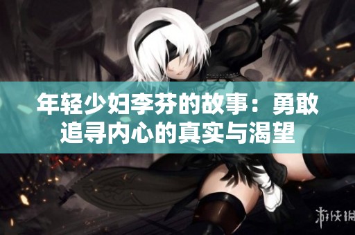 年轻少妇李芬的故事：勇敢追寻内心的真实与渴望