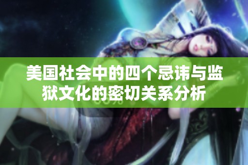 美国社会中的四个忌讳与监狱文化的密切关系分析