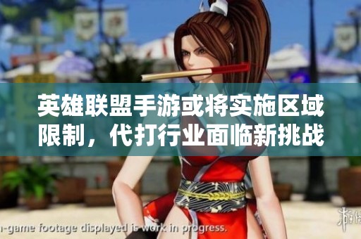 英雄联盟手游或将实施区域限制，代打行业面临新挑战
