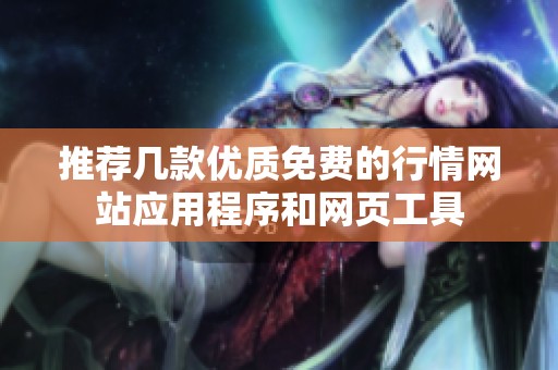 推荐几款优质免费的行情网站应用程序和网页工具
