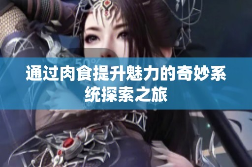 通过肉食提升魅力的奇妙系统探索之旅