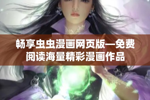 畅享虫虫漫画网页版—免费阅读海量精彩漫画作品
