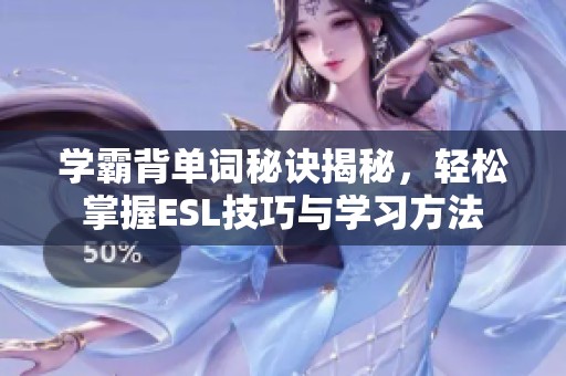 学霸背单词秘诀揭秘，轻松掌握ESL技巧与学习方法