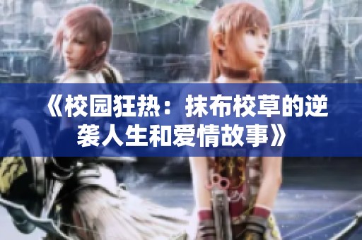 《校园狂热：抹布校草的逆袭人生和爱情故事》