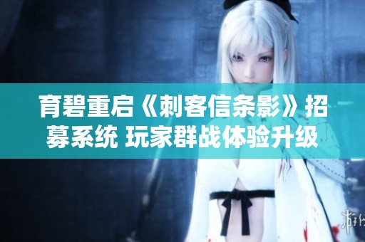 育碧重启《刺客信条影》招募系统 玩家群战体验升级