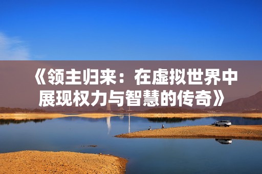 《领主归来：在虚拟世界中展现权力与智慧的传奇》