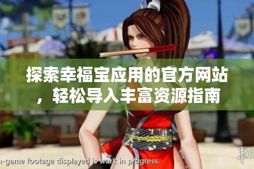 探索幸福宝应用的官方网站，轻松导入丰富资源指南