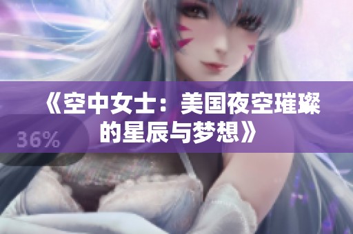 《空中女士：美国夜空璀璨的星辰与梦想》
