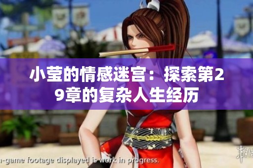 小莹的情感迷宫：探索第29章的复杂人生经历