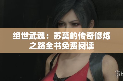 绝世武魂：苏莫的传奇修炼之路全书免费阅读