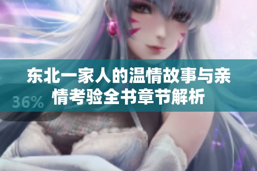 东北一家人的温情故事与亲情考验全书章节解析