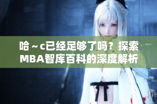 哈～c已经足够了吗？探索MBA智库百科的深度解析