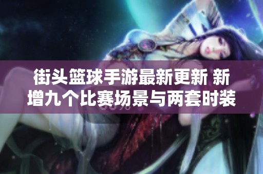 街头篮球手游最新更新 新增九个比赛场景与两套时装解析