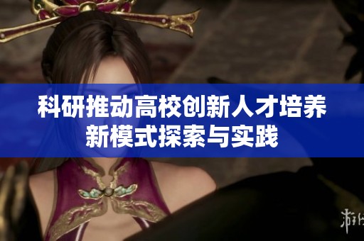 科研推动高校创新人才培养新模式探索与实践