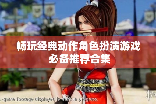 畅玩经典动作角色扮演游戏 必备推荐合集