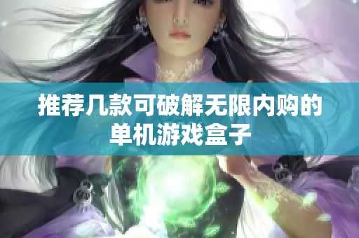 推荐几款可破解无限内购的单机游戏盒子