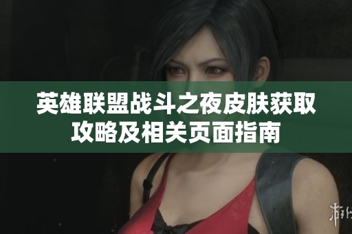 英雄联盟战斗之夜皮肤获取攻略及相关页面指南
