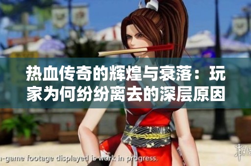 热血传奇的辉煌与衰落：玩家为何纷纷离去的深层原因解析