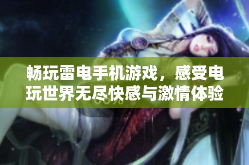 畅玩雷电手机游戏，感受电玩世界无尽快感与激情体验