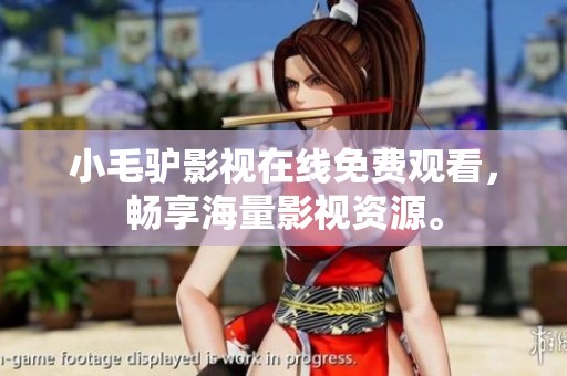 小毛驴影视在线免费观看，畅享海量影视资源。