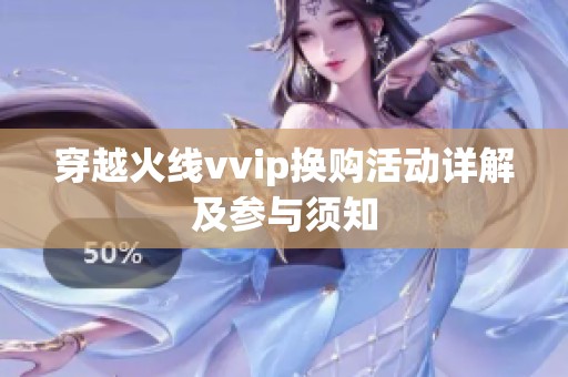 穿越火线vvip换购活动详解及参与须知