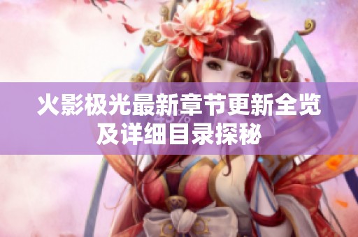 火影极光最新章节更新全览及详细目录探秘