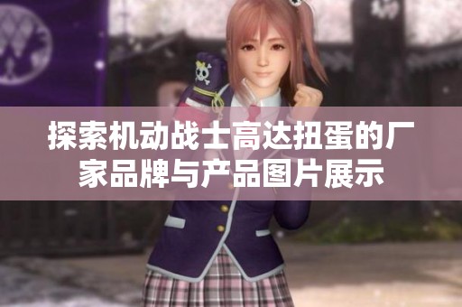 探索机动战士高达扭蛋的厂家品牌与产品图片展示