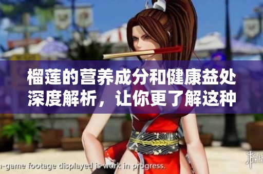 榴莲的营养成分和健康益处深度解析，让你更了解这种水果