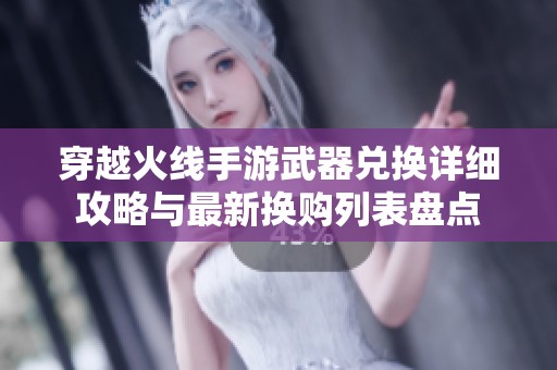穿越火线手游武器兑换详细攻略与最新换购列表盘点