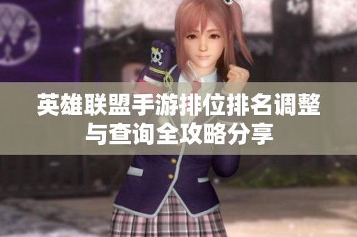 英雄联盟手游排位排名调整与查询全攻略分享