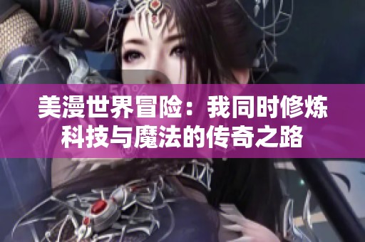 美漫世界冒险：我同时修炼科技与魔法的传奇之路
