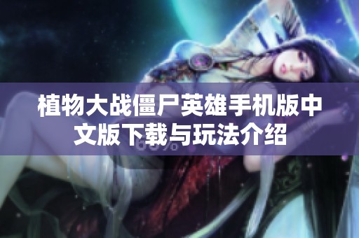 植物大战僵尸英雄手机版中文版下载与玩法介绍
