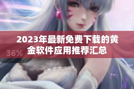 2023年最新免费下载的黄金软件应用推荐汇总