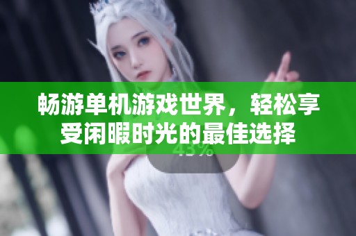 畅游单机游戏世界，轻松享受闲暇时光的最佳选择
