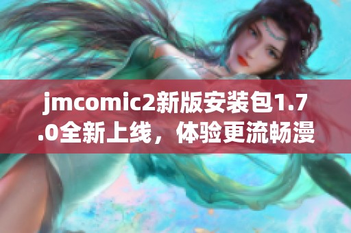 jmcomic2新版安装包1.7.0全新上线，体验更流畅漫画阅读体验