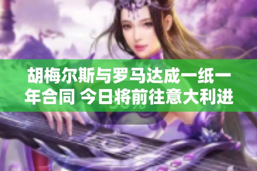 胡梅尔斯与罗马达成一纸一年合同 今日将前往意大利进行体检与签约