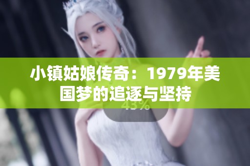 小镇姑娘传奇：1979年美国梦的追逐与坚持