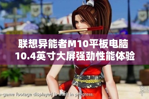 联想异能者M10平板电脑 10.4英寸大屏强劲性能体验