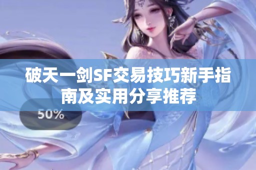 破天一剑SF交易技巧新手指南及实用分享推荐