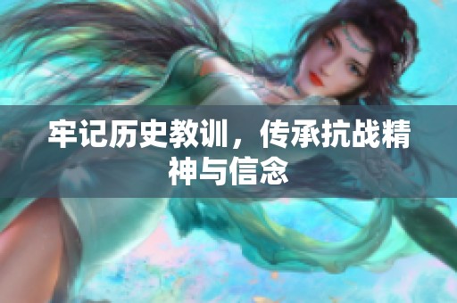 牢记历史教训，传承抗战精神与信念